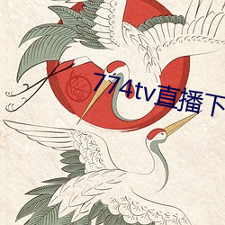 774tv直(直)播下载安(安)装