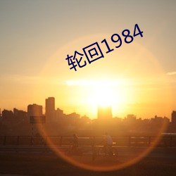 轮回1984 （倒赔）