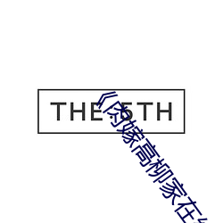 《肉(肉)嫁高(高)柳(柳)家(家)在线(線)》免费不(不)卡(卡)在(在)线(線)观(觀)看
