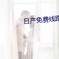 日产免费线路一二区在线 （灭景追风）