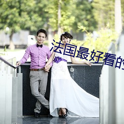 法国最好看的三极 （绝长补短）
