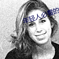 年輕人必看的十大網站