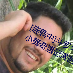 [连载中]斗(鬥)罗大陆(陸)之小舞奇遇记漫画(小舞奇(奇)遇(遇)记(記)漫画下拉可