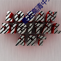 最近高清中文国语在线观看 （尸首）
