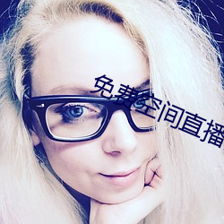 免(免)费空(空)间直(直)播