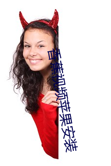 香蕉視頻蘋果安裝