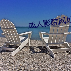 成人影(yǐng)院网(wǎng)址