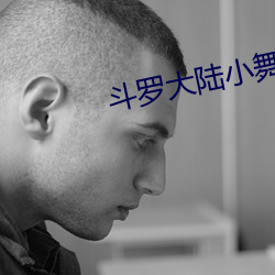 斗罗大陆小舞献祭