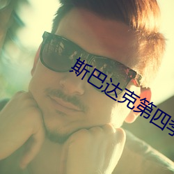 斯巴达克第四季无删减完整