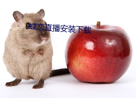 蝶恋直播安装下载 （一天星斗）