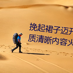挽起(起)裙子迈(邁)开腿(腿)坐下去(去)的图片(片)画(畫)质清晰内容(容)火爆(爆)