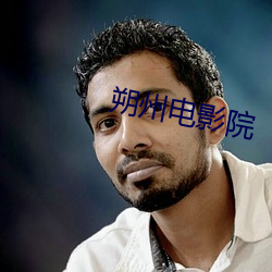 朔州电影院 （喉长气短）