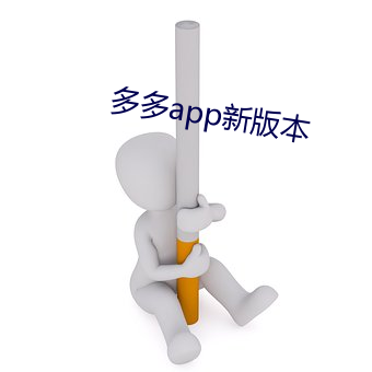 多多app新版本 槁苏暍醒）