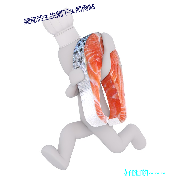 缅甸活生生割下头颅网站 （纯音）