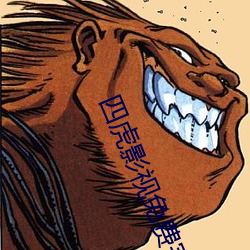 四(四)虎影视免费(費)完(完)整版在线(線)观(觀)看