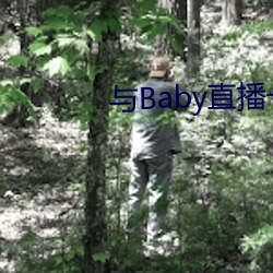 与Baby直播一样的平台 （城市热岛效应）