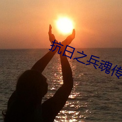 抗(抗)日之(之)兵魂(魂)传(傳)说
