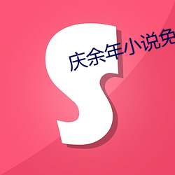慶余年小說免費下載