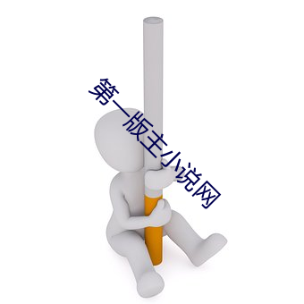 第一版(bǎn)主(zhǔ)小说网