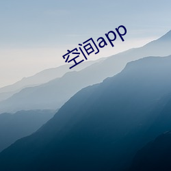 空间app