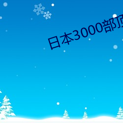 ձ3000()()Ƭ(Ƭ)