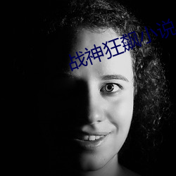 战神狂飙小说