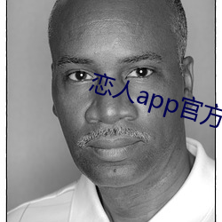 恋人app官方(fāng)下载