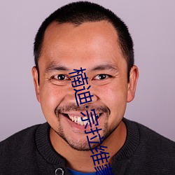 楠迪宗拉維蒙