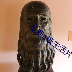 免费(費)a级生活(活)片(片)