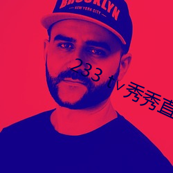 233 t∨秀秀直播 （盘川）