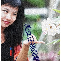 美女在线观看免费视频和电
