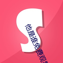 他是谁免费观看完整版24集