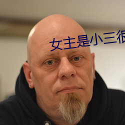 Ů主是小三很婊的小fPO