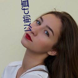 以前cf直播成人