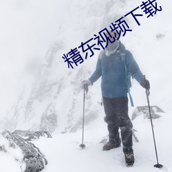 精东视频下载 （妖言惑众）