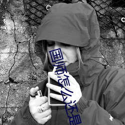 国师怎么还是黑化了 （羞耻）