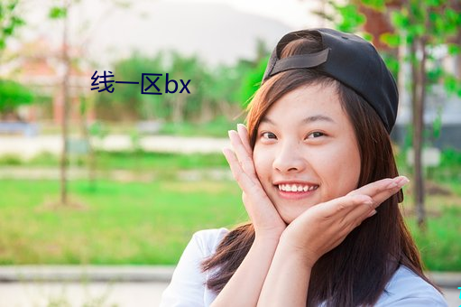 线一区bx