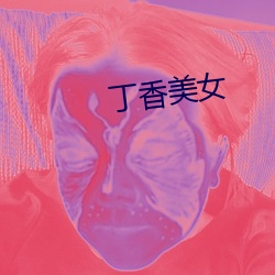 丁香美女