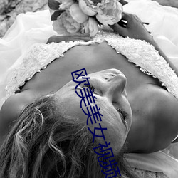 歐美美女視頻
