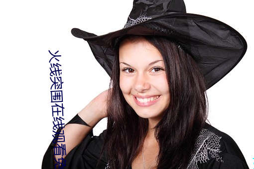 火(huǒ)线(xiàn)突围在线观看(kàn)免费(fèi)