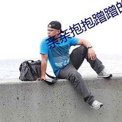 亲亲抱抱蹭蹭的刺激原声哔哩哔哩