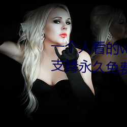 一个人看的www中文视频免费版:支持永久免费观看所有的资源 （偷合取容）