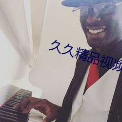 久久精品視頻全部