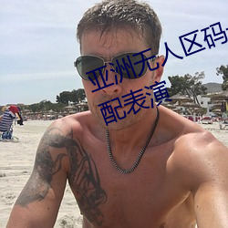 亚洲无人区码一码二码三码区别顶配表演