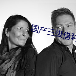 国产三级借种 （握拳透爪）