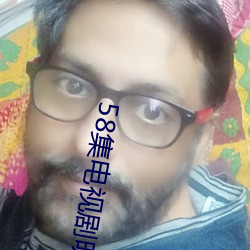 58集電視劇明天會更好第一
