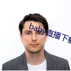 baby直(zhí)播下载app网站
