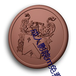 成人影院m免费