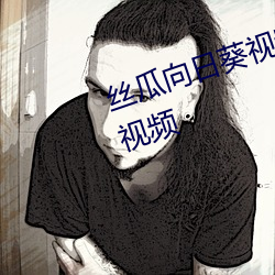 丝瓜向日葵视频合集app官网免费视频 （楚璧隋珍）