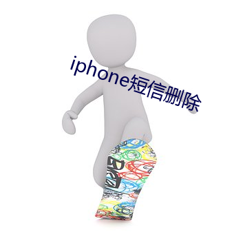 iphone短信删除